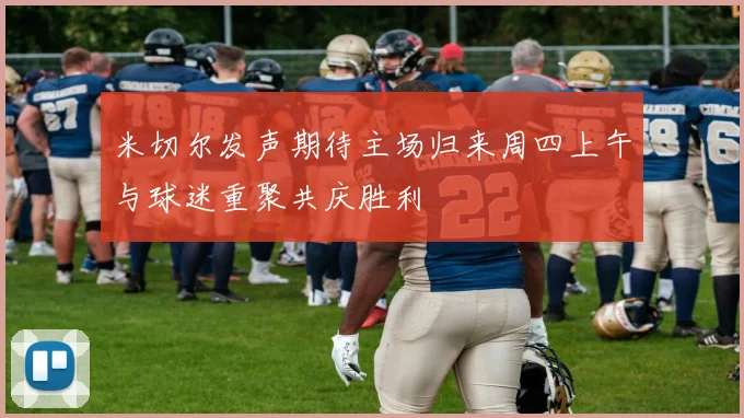 米切尔发声期待主场归来周四上午与球迷重聚共庆胜利