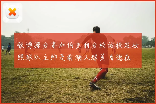 张博源分享加伯克利分校访校定妆照球队主帅是前湖人球员马德森