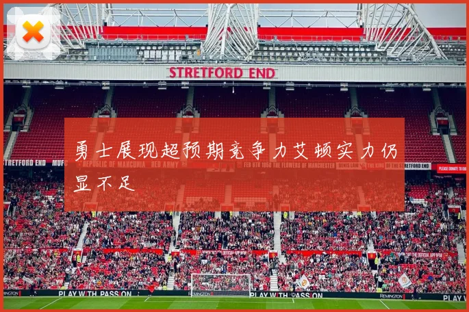 勇士展现超预期竞争力艾顿实力仍显不足