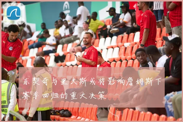 东契奇与里夫斯或将影响詹姆斯下赛季回归的重大决策