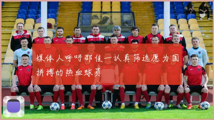 媒体人呼吁邵佳一认真筛选愿为国拼搏的热血球员
