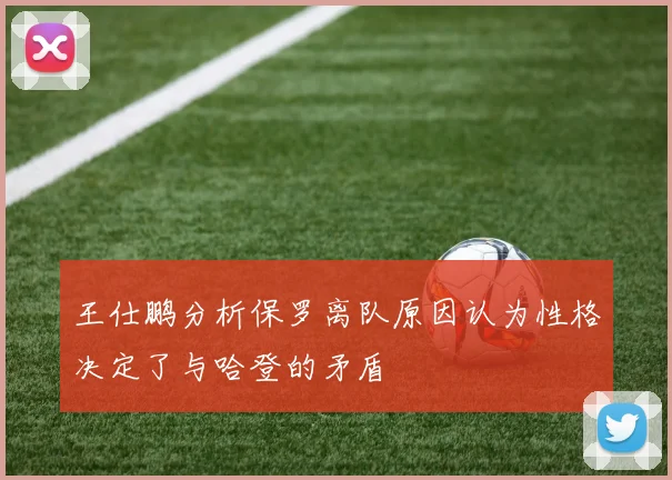 王仕鹏分析保罗离队原因认为性格决定了与哈登的矛盾