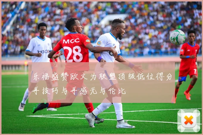 乐福盛赞欧文为联盟顶级低位得分手技巧与手感无与伦比