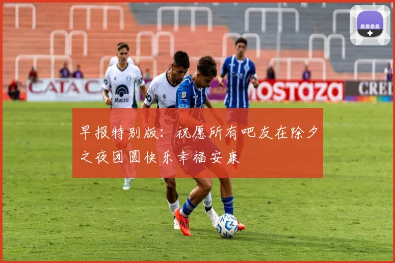 早报特别版：祝愿所有吧友在除夕之夜团圆快乐幸福安康