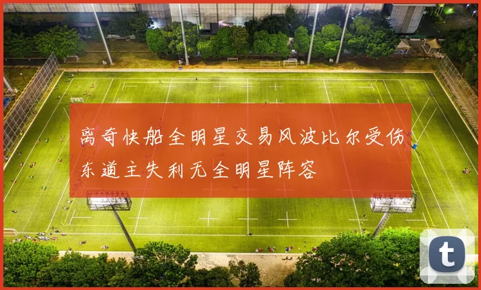 离奇快船全明星交易风波比尔受伤东道主失利无全明星阵容