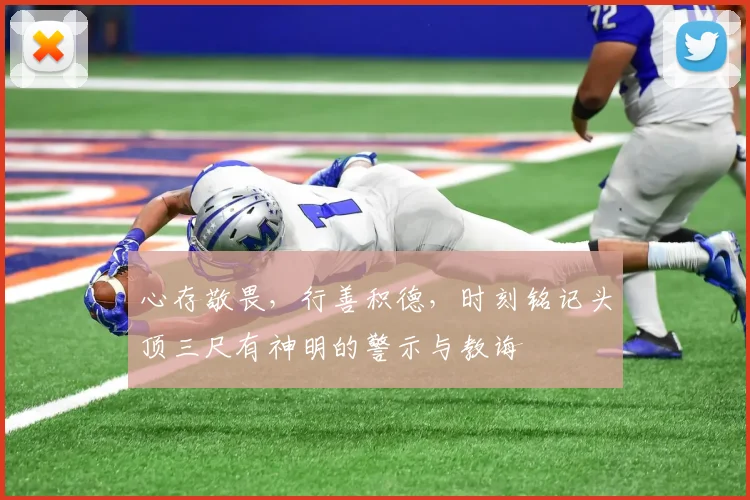 心存敬畏，行善积德，时刻铭记头顶三尺有神明的警示与教诲