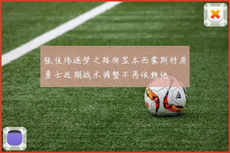 张佳玮逐梦之路渐显本西蒙斯特质勇士近期战术调整不再依赖他