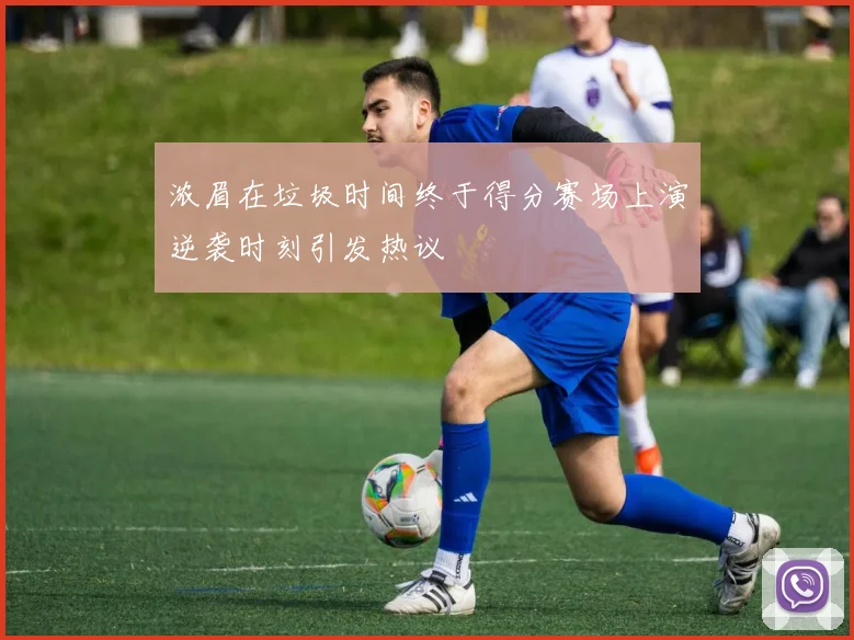 浓眉在垃圾时间终于得分赛场上演逆袭时刻引发热议